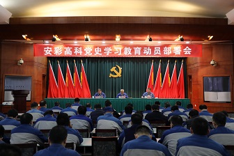 伟德国际1949召开党史学习教育动员部署会