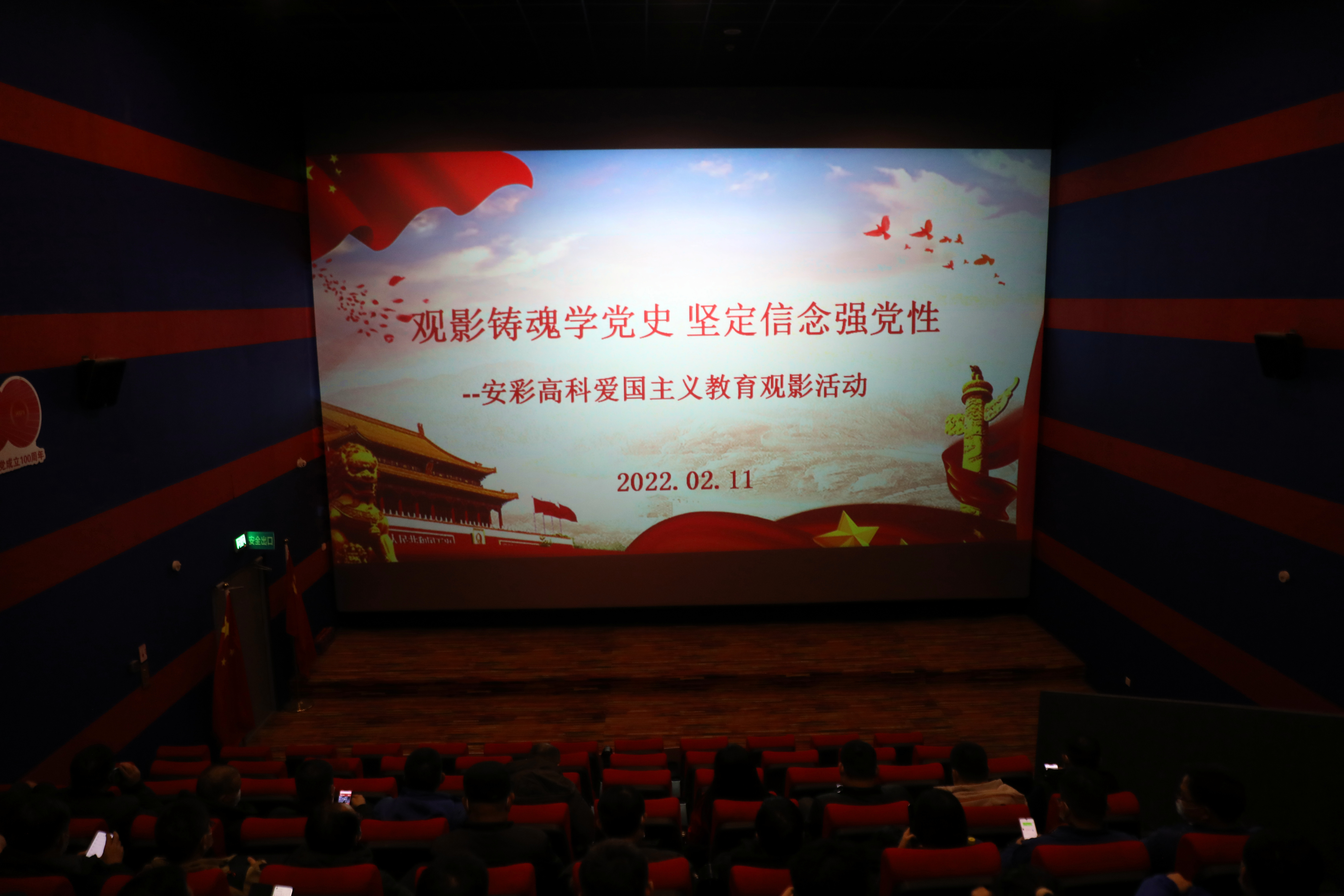 观影铸魂学党史 坚定信念强党性——伟德国际1949开展爱国主义教育观影活动