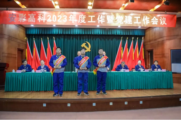 团结奋进启新程 笃定前行向未来——伟德国际1949召开2023年度工作暨党建工作会议