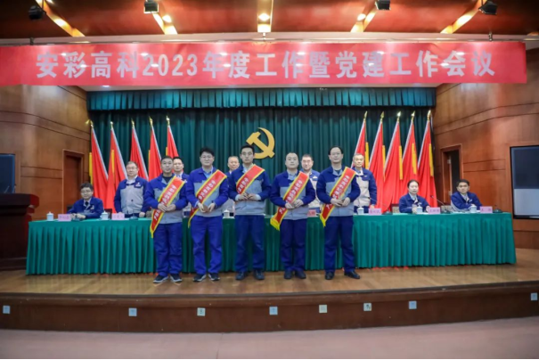 团结奋进启新程 笃定前行向未来——伟德国际1949召开2023年度工作暨党建工作会议