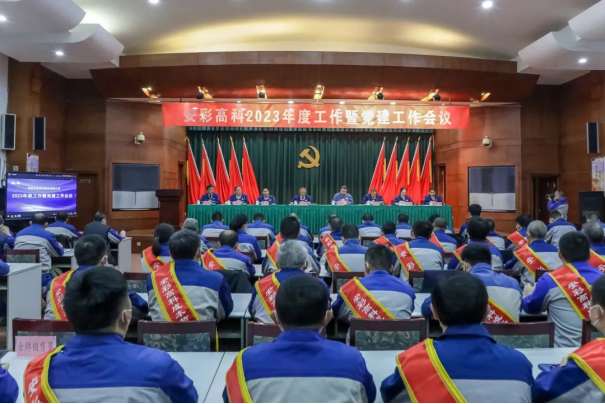 团结奋进启新程 笃定前行向未来——伟德国际1949召开2023年度工作暨党建工作会议