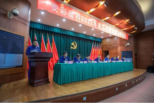 团结奋进启新程 笃定前行向未来——伟德国际1949召开2023年度工作暨党建工作会议