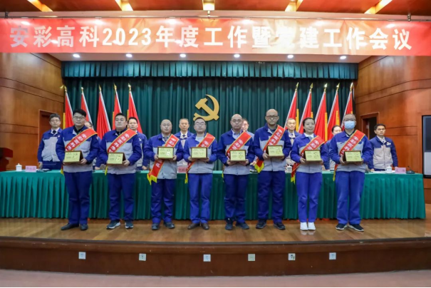 团结奋进启新程 笃定前行向未来——伟德国际1949召开2023年度工作暨党建工作会议