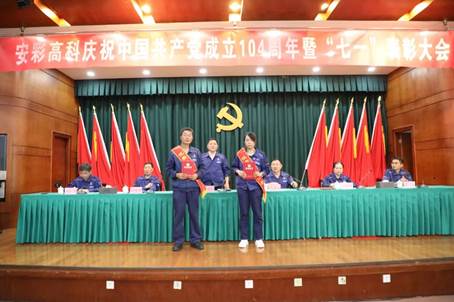 伟德国际1949召开庆祝中国共产党成立104周年暨“七一”表彰大会